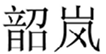  韶岚