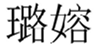  璐嫆