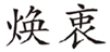  焕衷