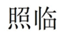  照临