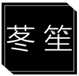  苳笙