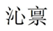  沁禀