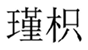  瑾枳