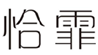  恰霏