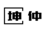  坤仲
