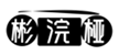  彬浣桠