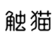  触猫