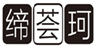  缔荟珂