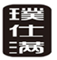  璞仕满