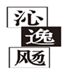  沁逸飏