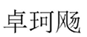  卓珂飏