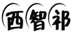  西智祁