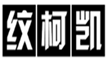  纹柯凯