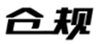  仓规