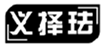  义择珐