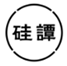  硅谭