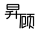  昇顾