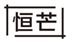  恒芒