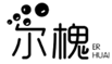  尔槐