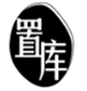  置库