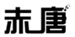  赤唐