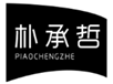  朴承哲