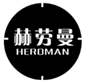  赫劳曼