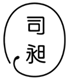  司昶