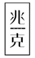  兆克