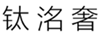  钛洺奢