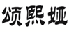  颂熙娅