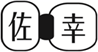  佐幸