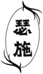  瑟施