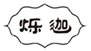  烁迦