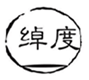  绰度