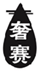  奢赛