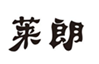  莱朗