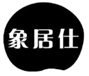  象居仕
