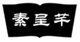  素呈芊
