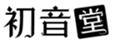  初音堂