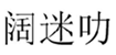  阔迷叻
