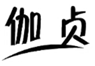  伽贞