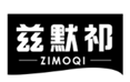  兹默祁