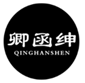  卿函绅
