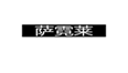 萨霓莱