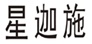  星迦施