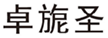 卓旎圣