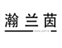  瀚兰茵
