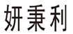  妍秉利