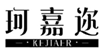  珂嘉迩